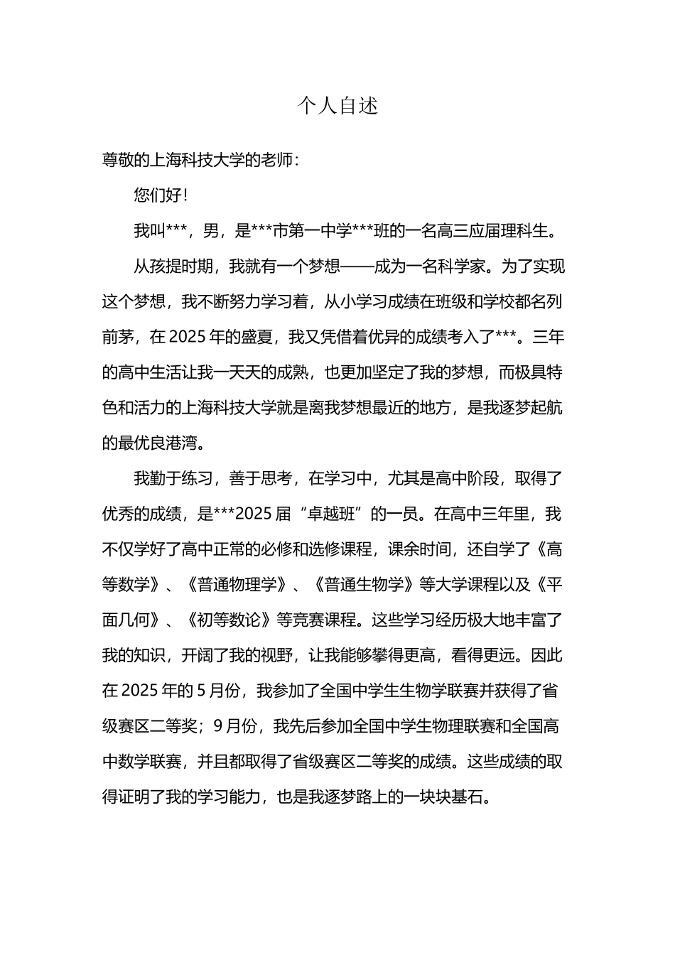 上海科技大学自招自荐信_第2页