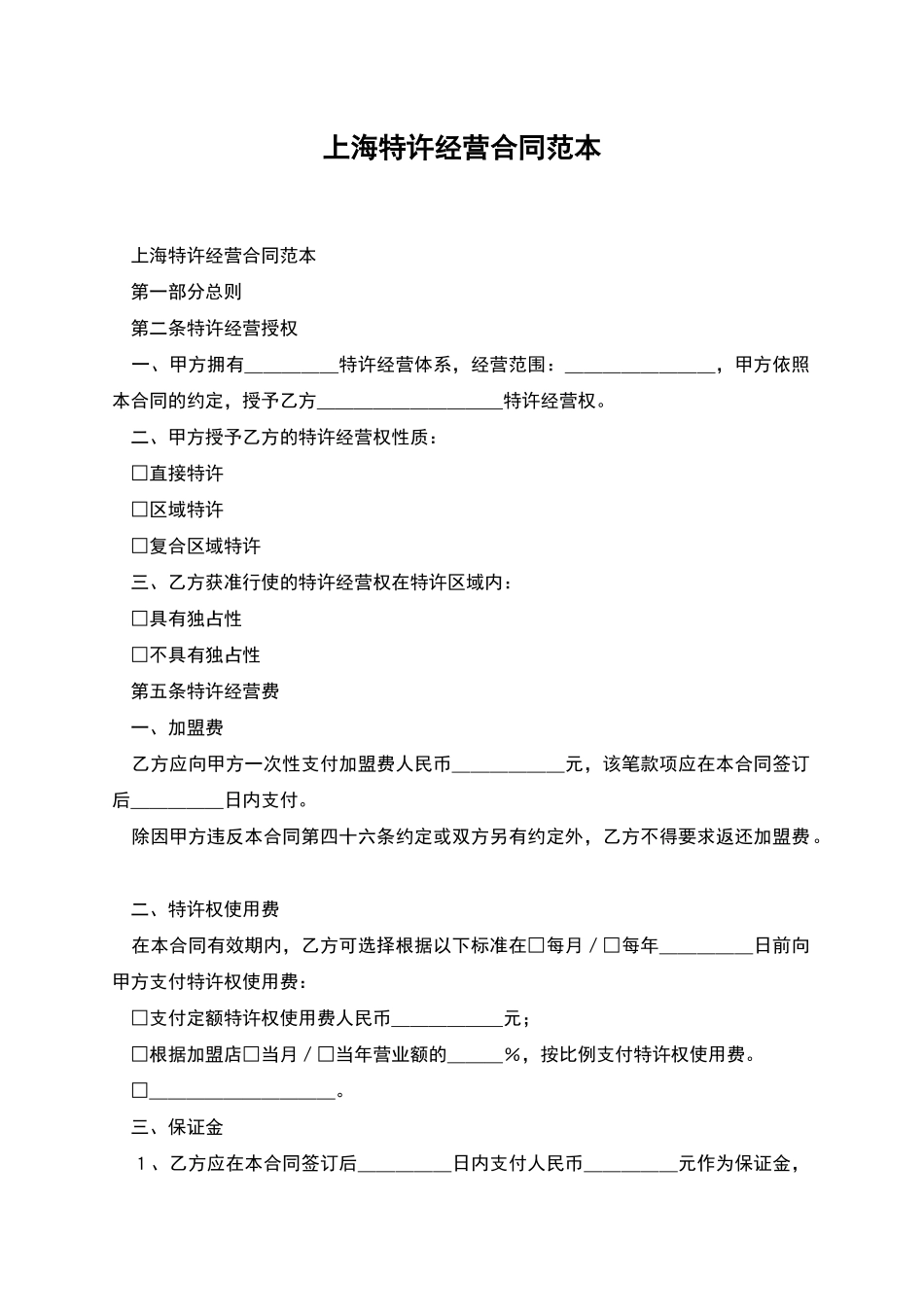 上海特许经营合同范本_第1页