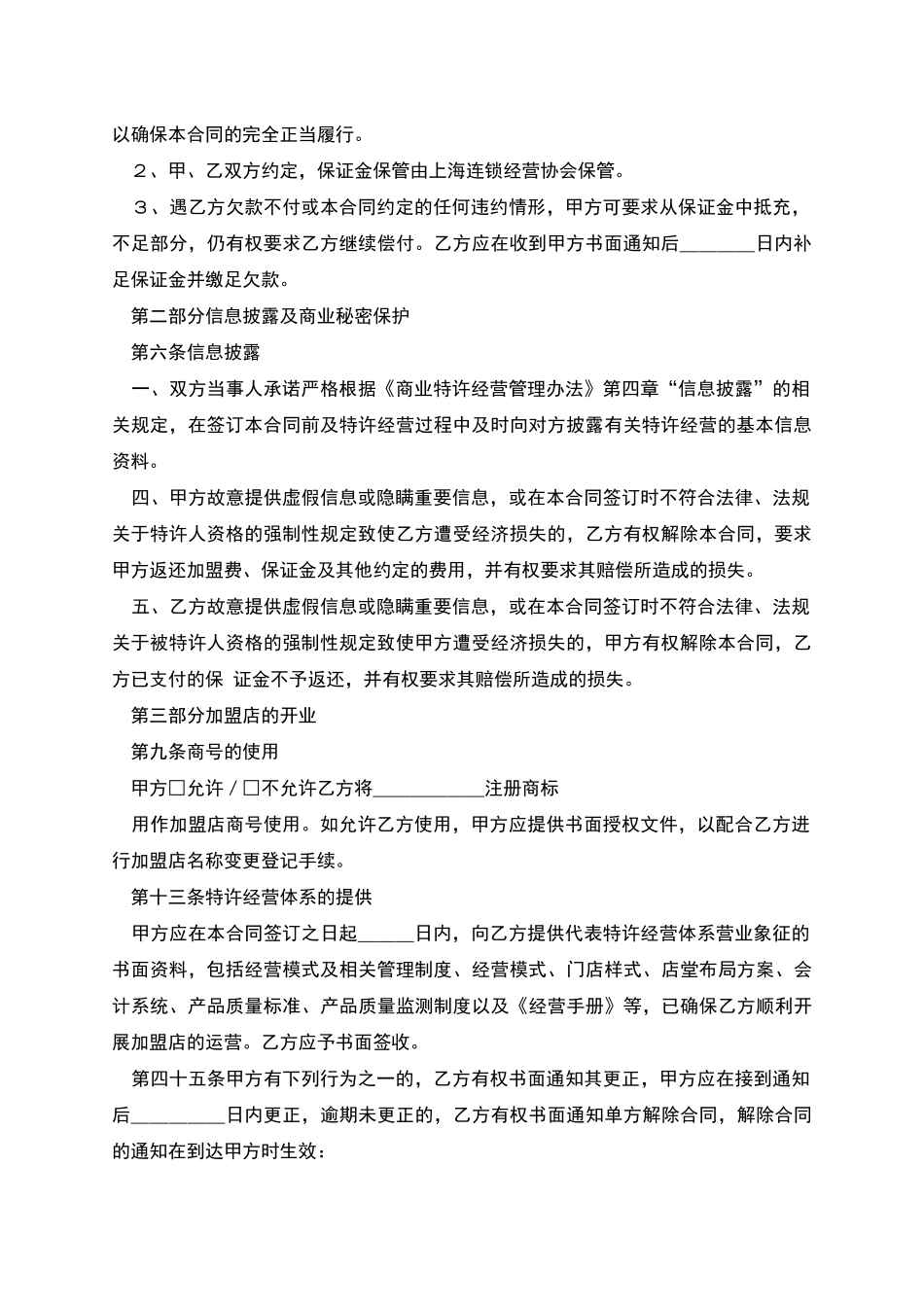 上海特许经营合同范本_第2页