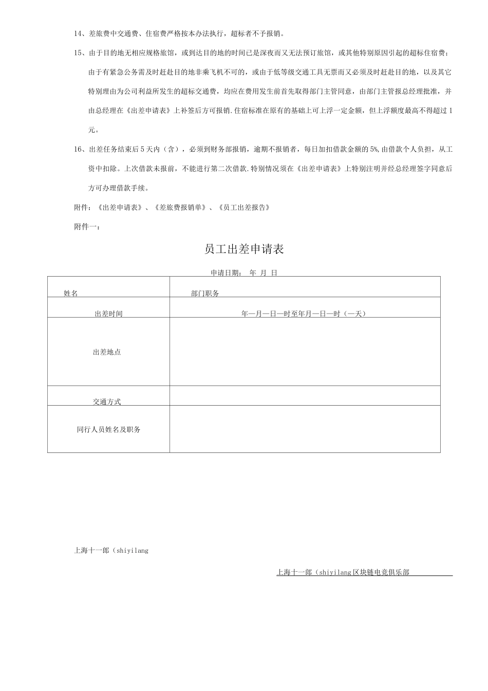 上海电竞俱乐部员工出差管理制度_第3页