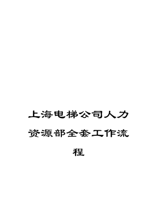 上海电梯公司人力资源部全套工作流程