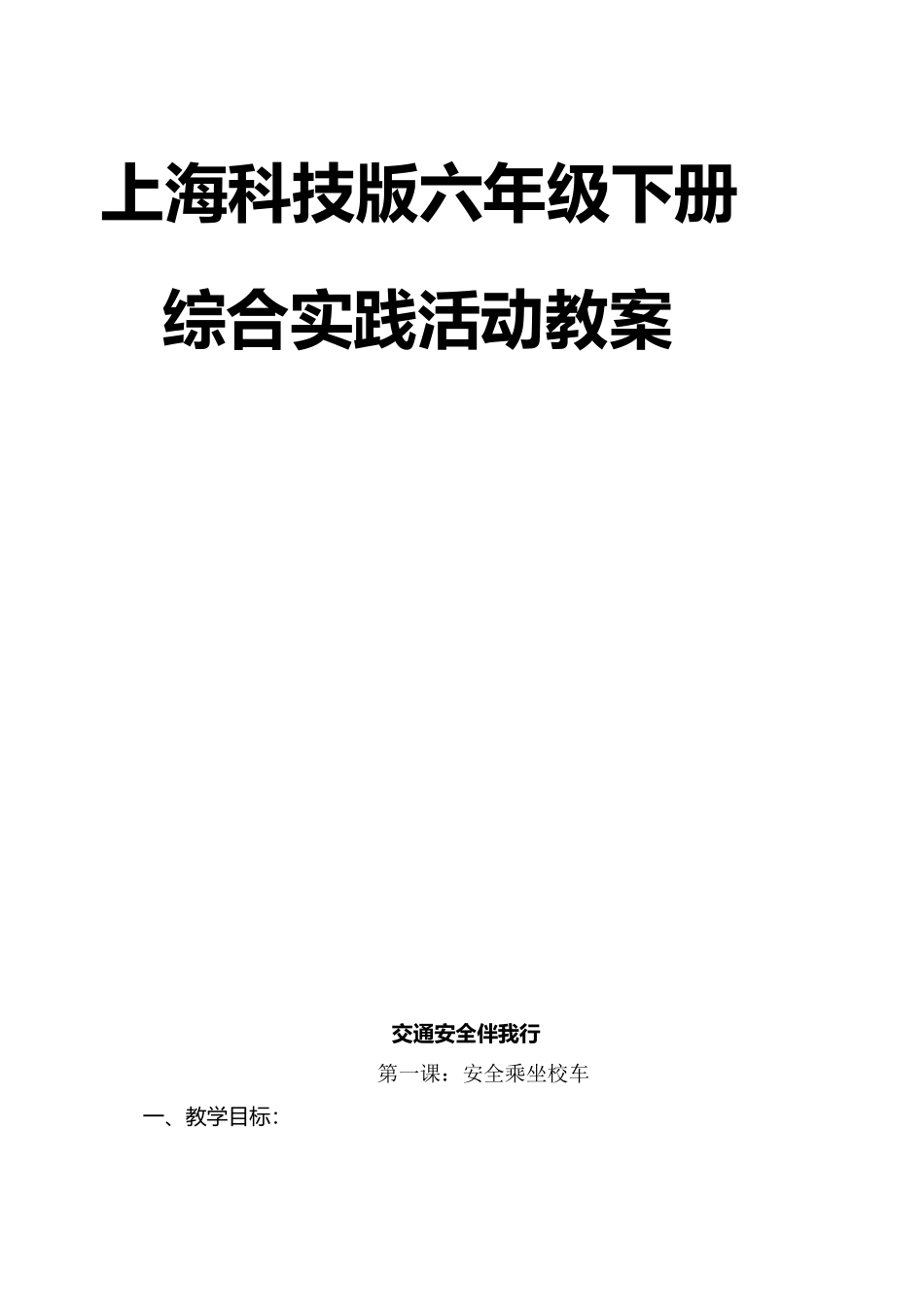 上海科技版六年级下册综合实践活动教案_第2页