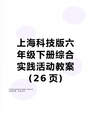 上海科技版六年级下册综合实践活动教案