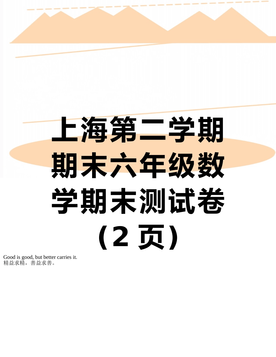 上海第二学期期末六年级数学期末测试卷_第1页