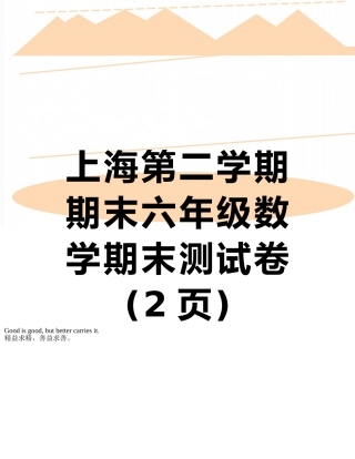 上海第二学期期末六年级数学期末测试卷