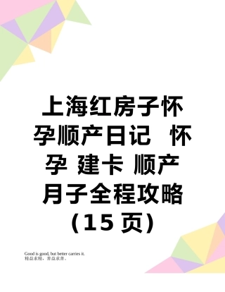 上海红房子怀孕顺产日记--怀孕-建卡-顺产-月子全程攻略