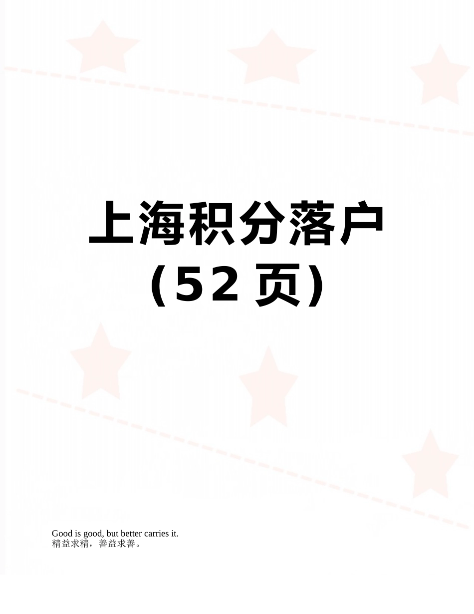 上海积分落户_第1页