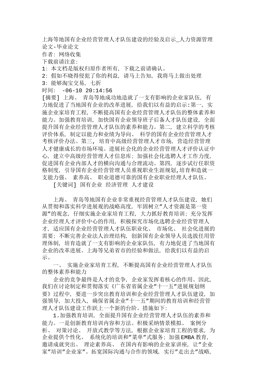 上海等地国有企业经营管理人才队伍建设的经_第2页