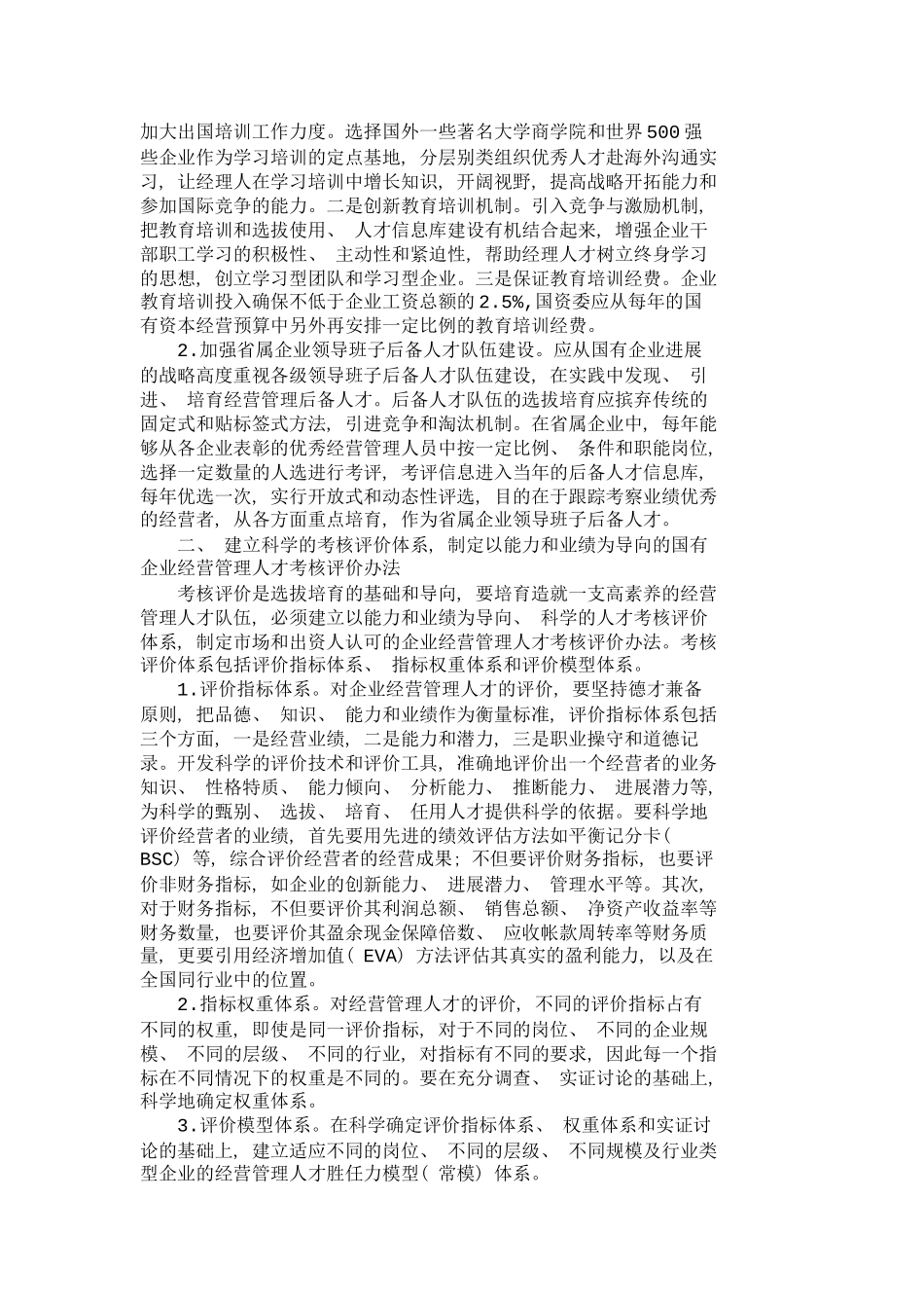 上海等地国有企业经营管理人才队伍建设的经_第3页