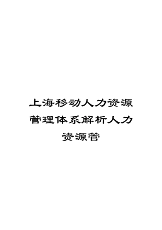 上海移动人力资源管理体系解析人力资源管