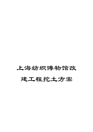 上海纺织博物馆改建工程挖土方案