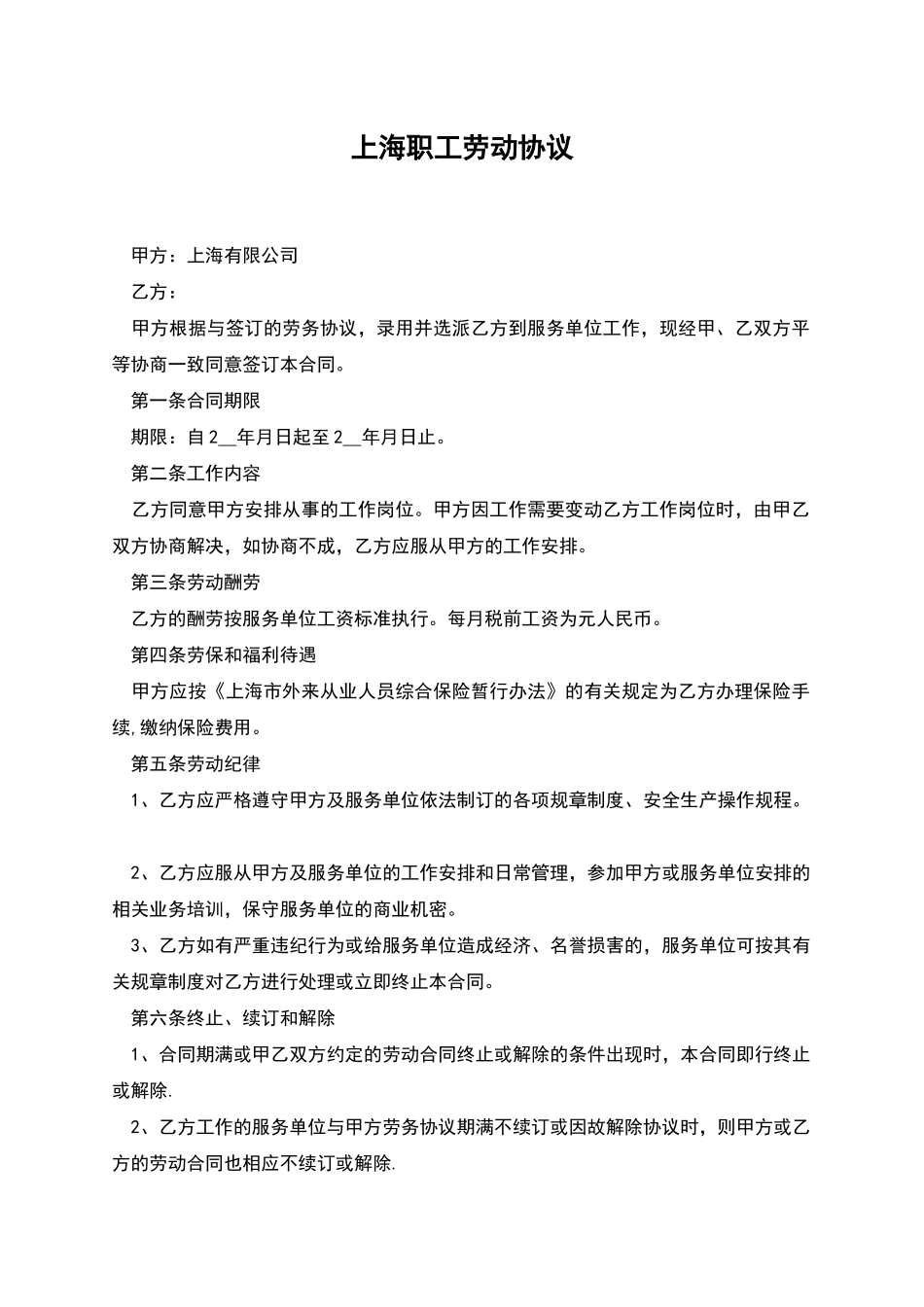 上海职工劳动协议_第1页