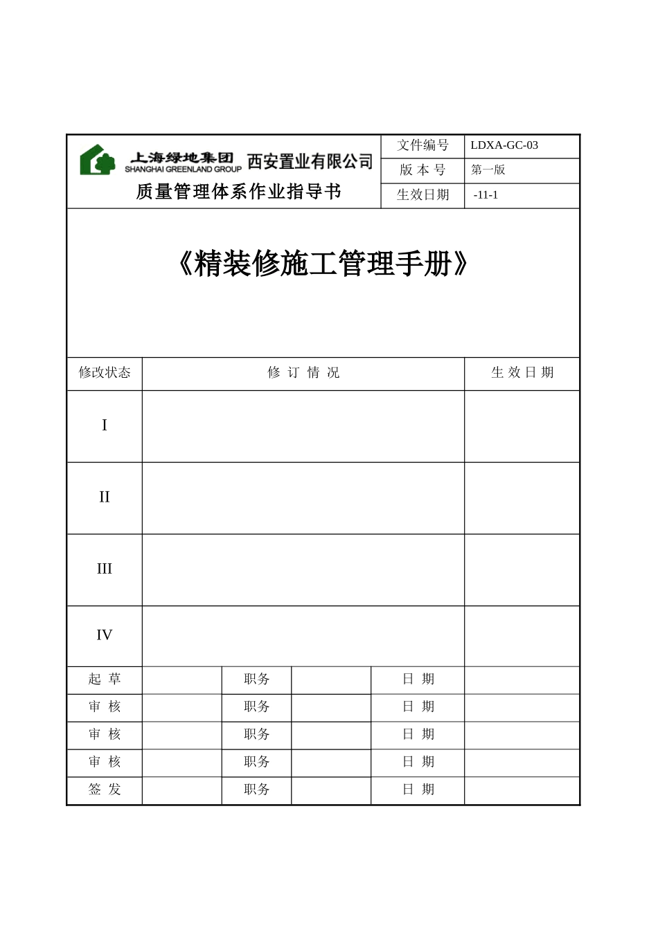 上海绿地精装修施工管理质量体系手册_第3页