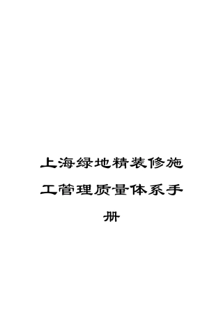 上海绿地精装修施工管理质量体系手册