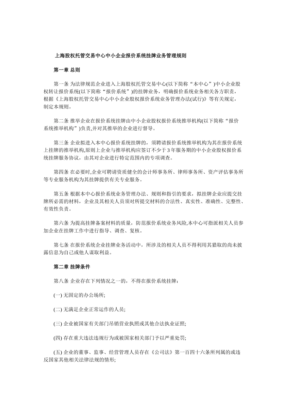 上海股权托管交易中心中小企业报价系统挂牌业务管理规则_第1页