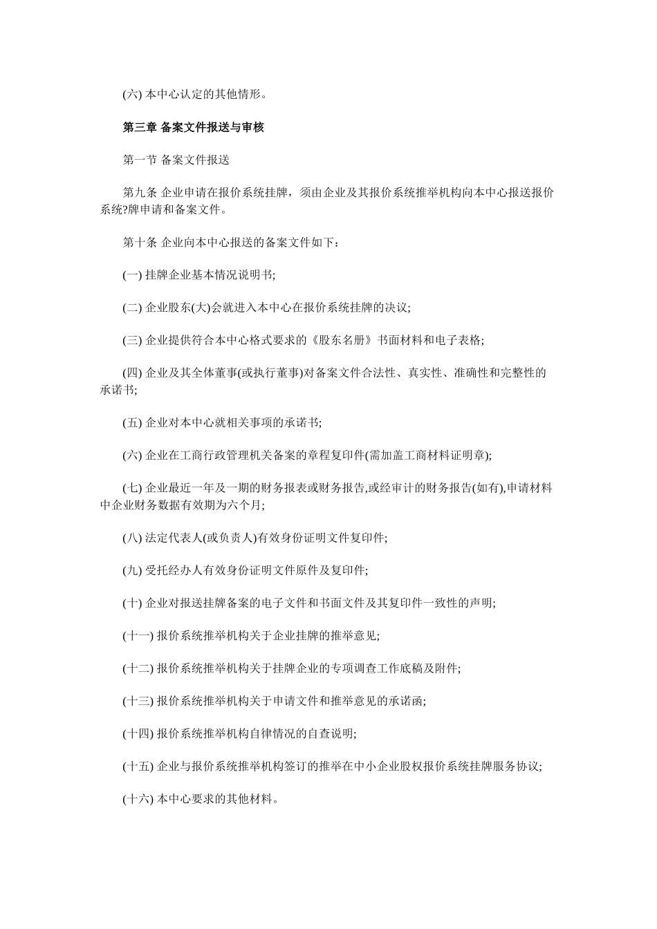 上海股权托管交易中心中小企业报价系统挂牌业务管理规则_第2页