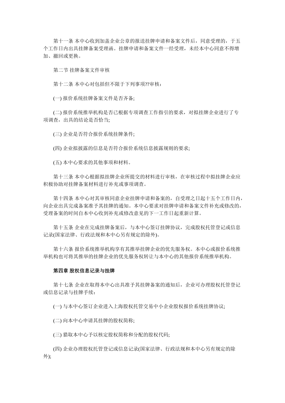 上海股权托管交易中心中小企业报价系统挂牌业务管理规则_第3页