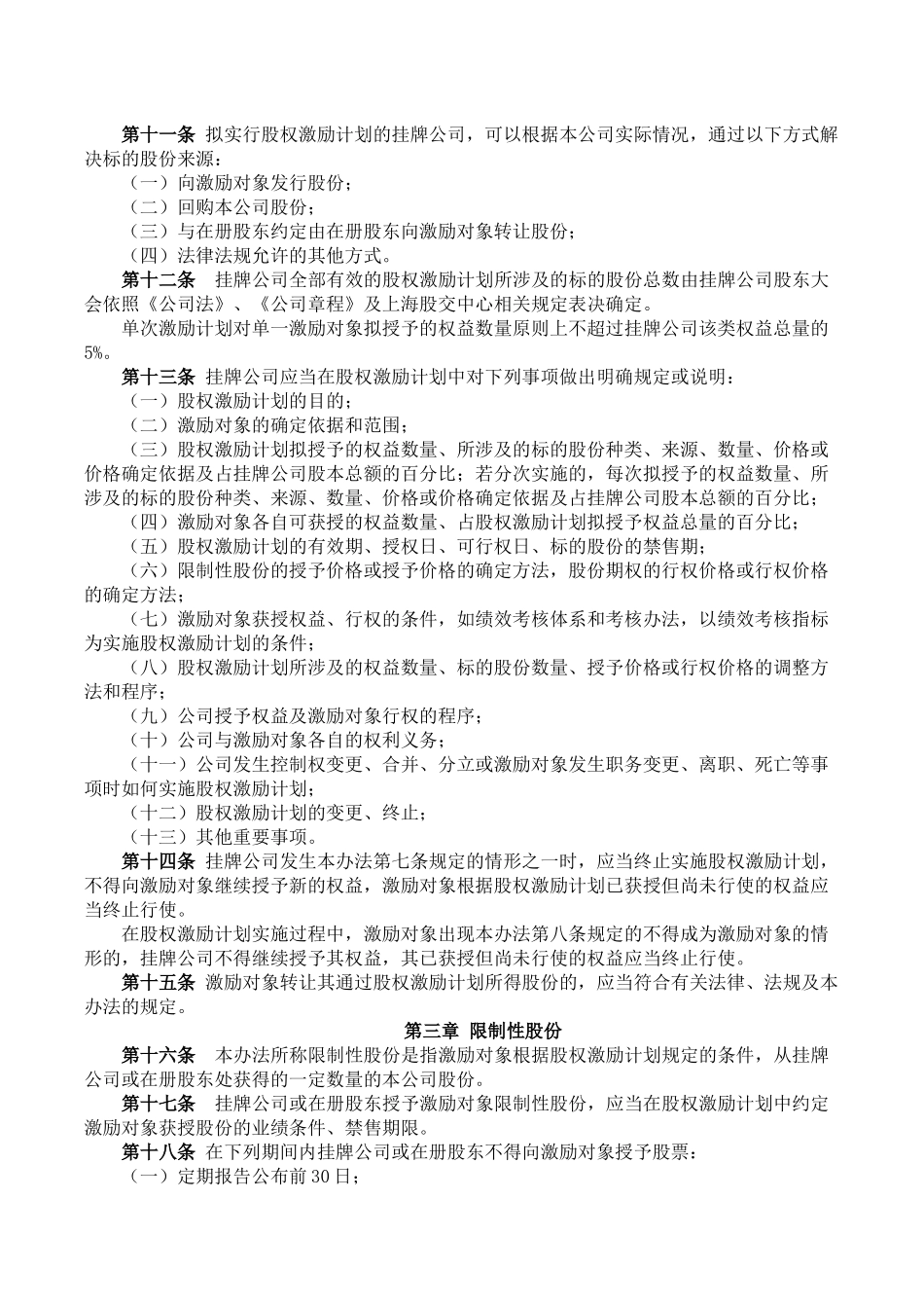 上海股权托管交易中心股份转让系统挂牌公司股权激励管理办法_第2页