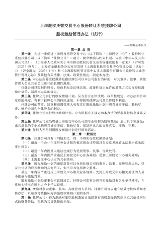 上海股权托管交易中心股份转让系统挂牌公司股权激励管理办法