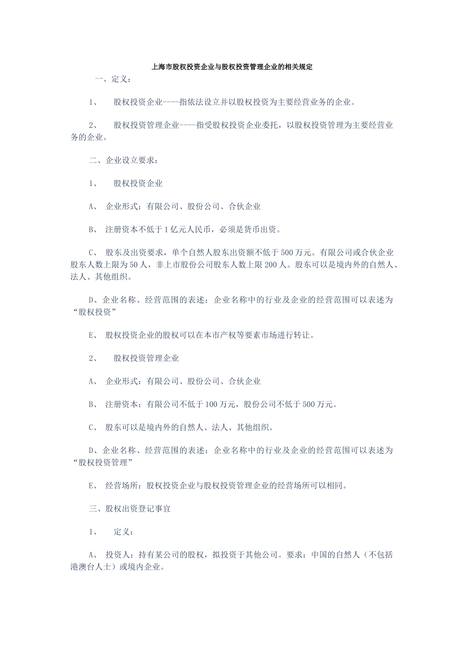 上海股权投资企业与股权投资管理企业的规定_第1页