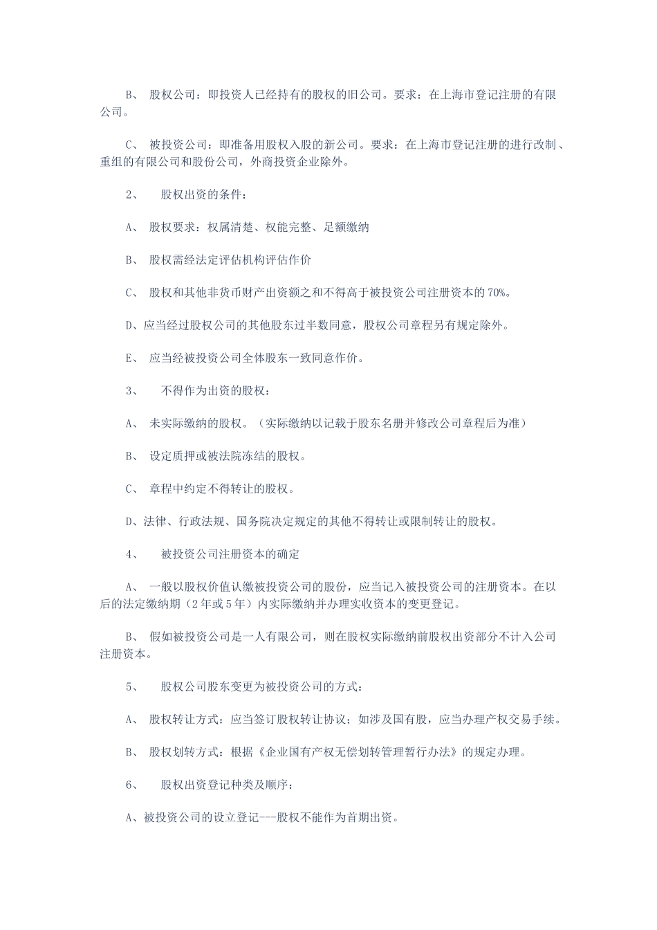 上海股权投资企业与股权投资管理企业的规定_第2页