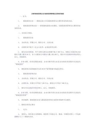 上海股权投资企业与股权投资管理企业的规定