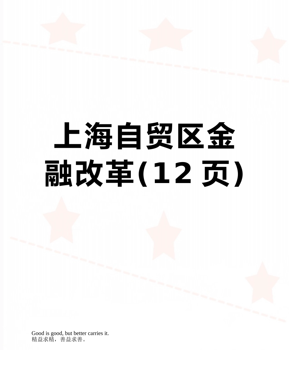 上海自贸区金融改革_第1页