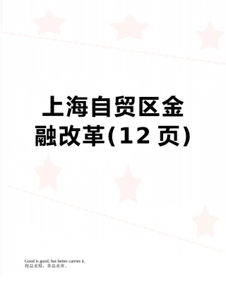 上海自贸区金融改革