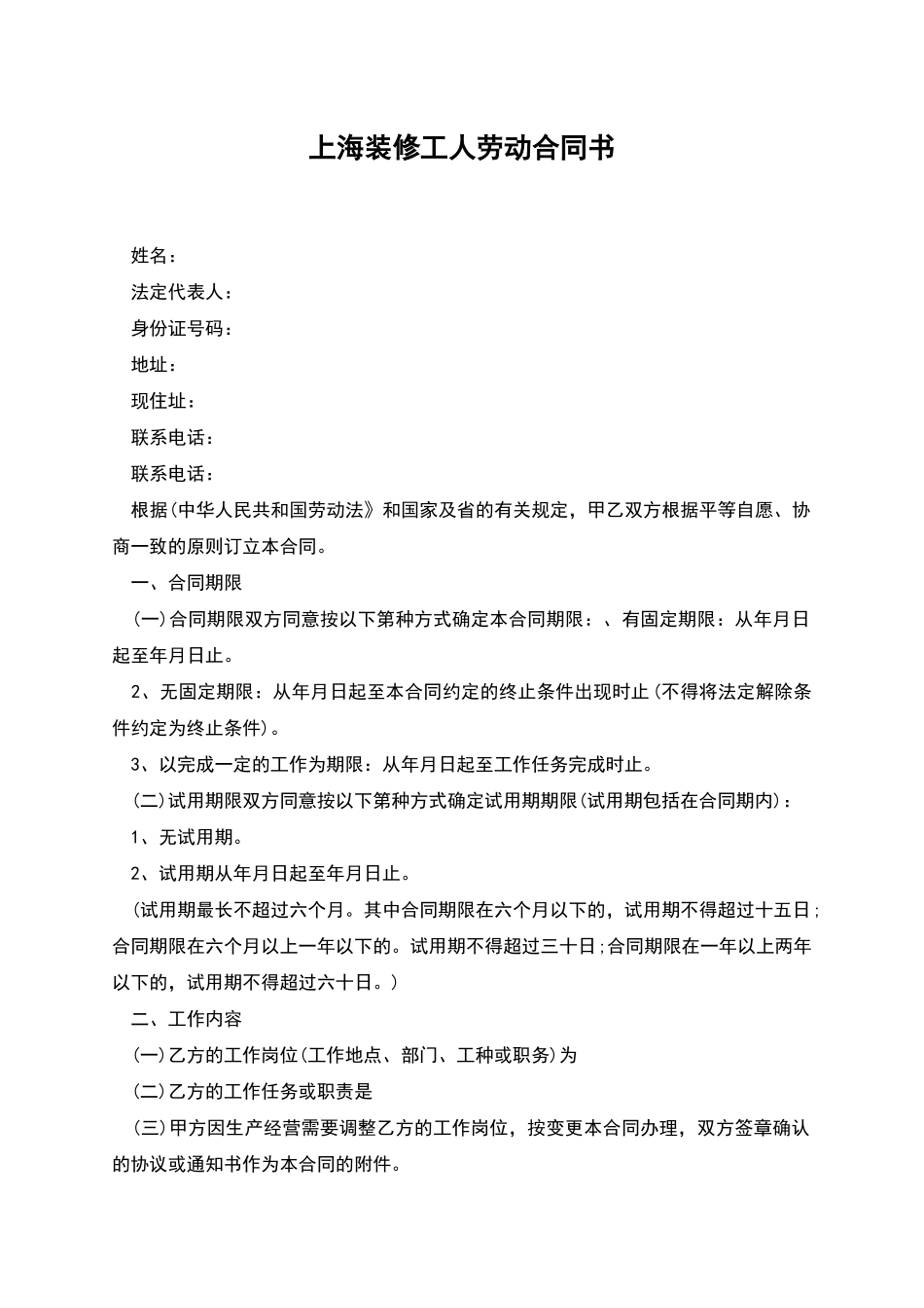 上海装修工人劳动合同书_第1页