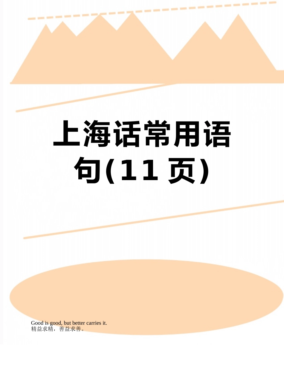 上海话常用语句_第1页
