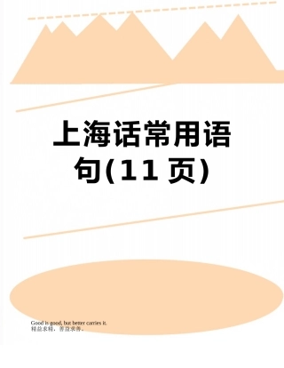 上海话常用语句