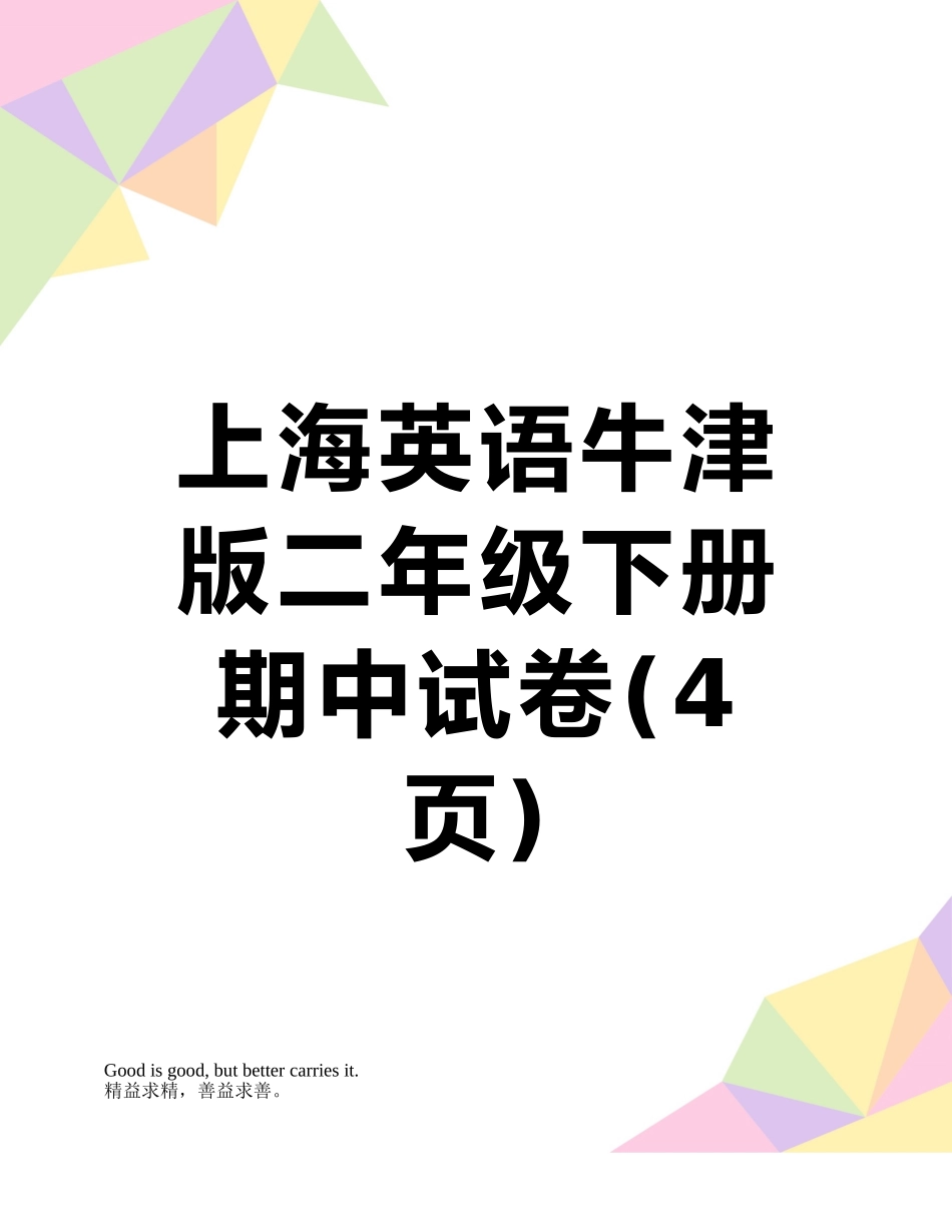 上海英语牛津版二年级下册期中试卷_第1页