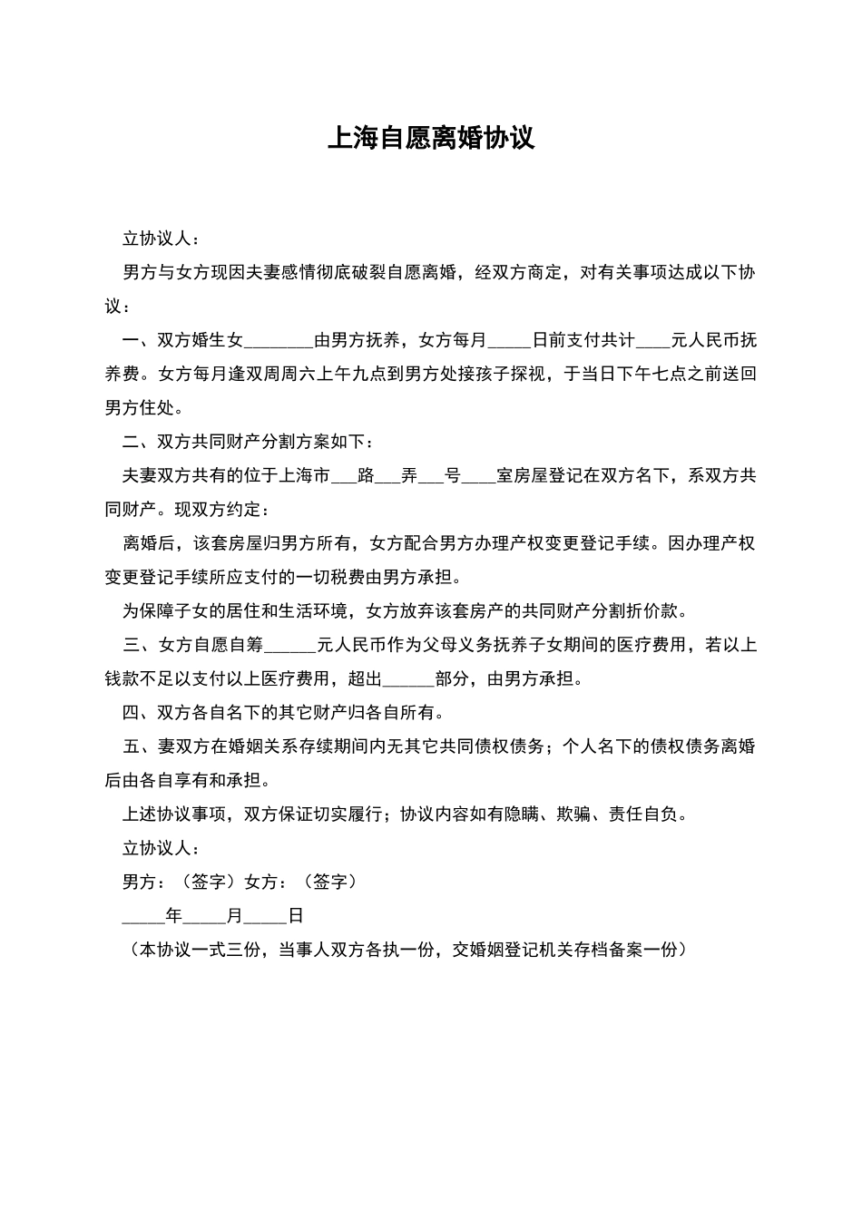 上海自愿离婚协议_第1页