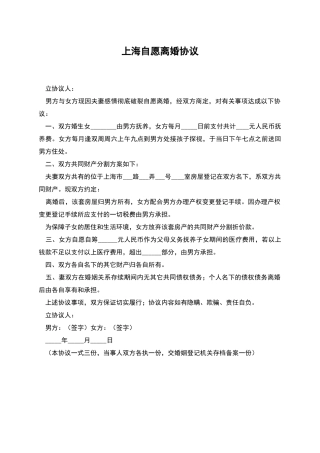 上海自愿离婚协议