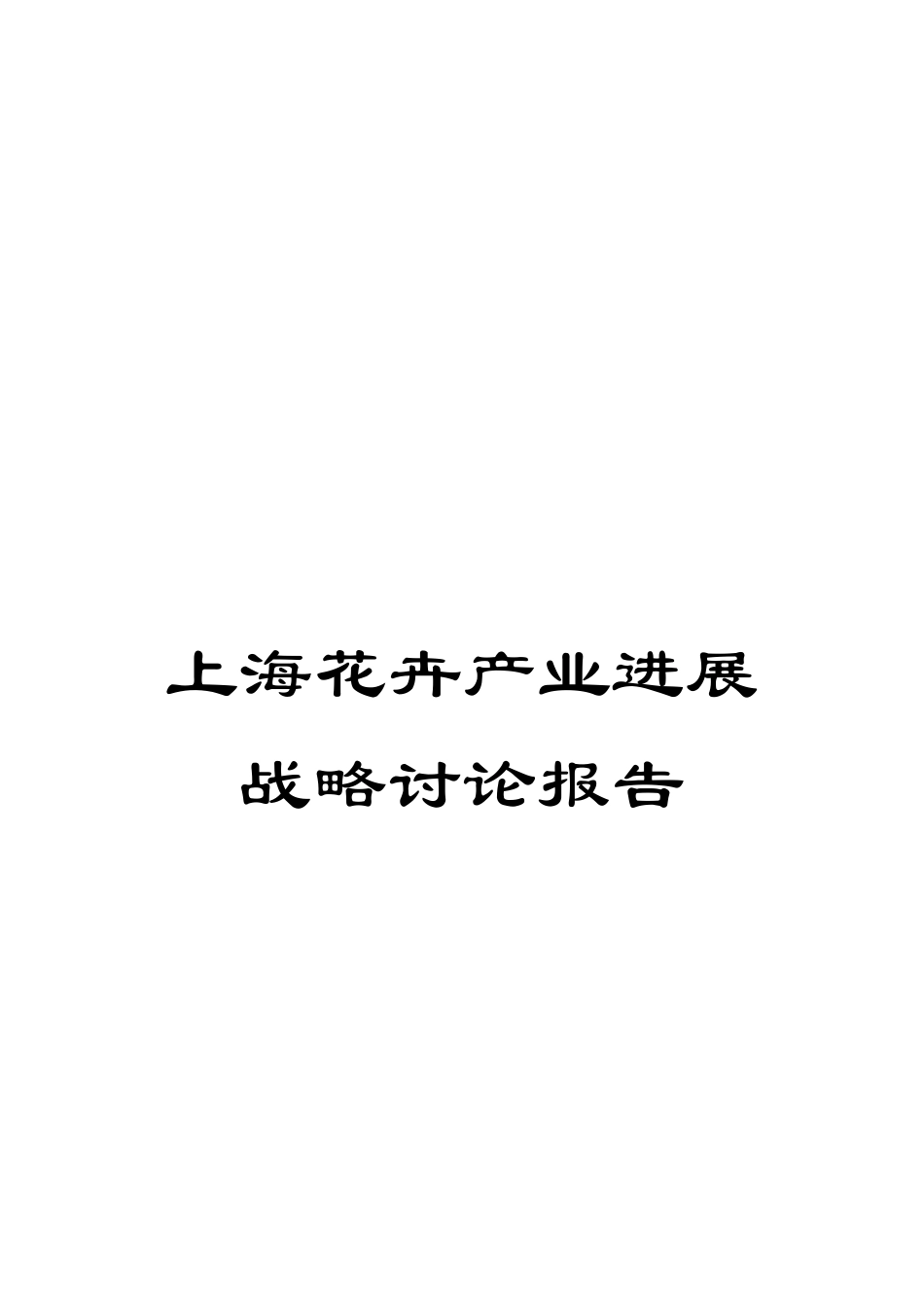 上海花卉产业发展战略研究报告_第1页
