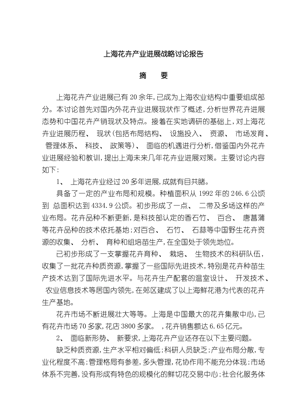 上海花卉产业发展战略研究报告_第2页