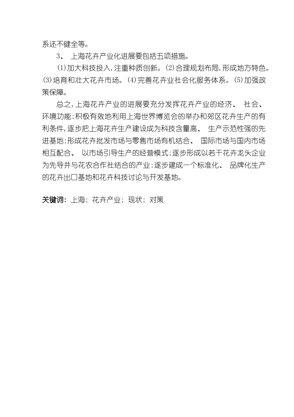 上海花卉产业发展战略研究报告_第3页