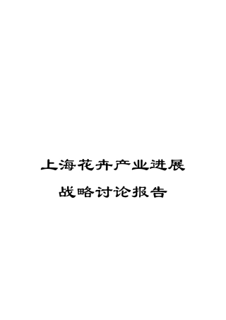 上海花卉产业发展战略研究报告