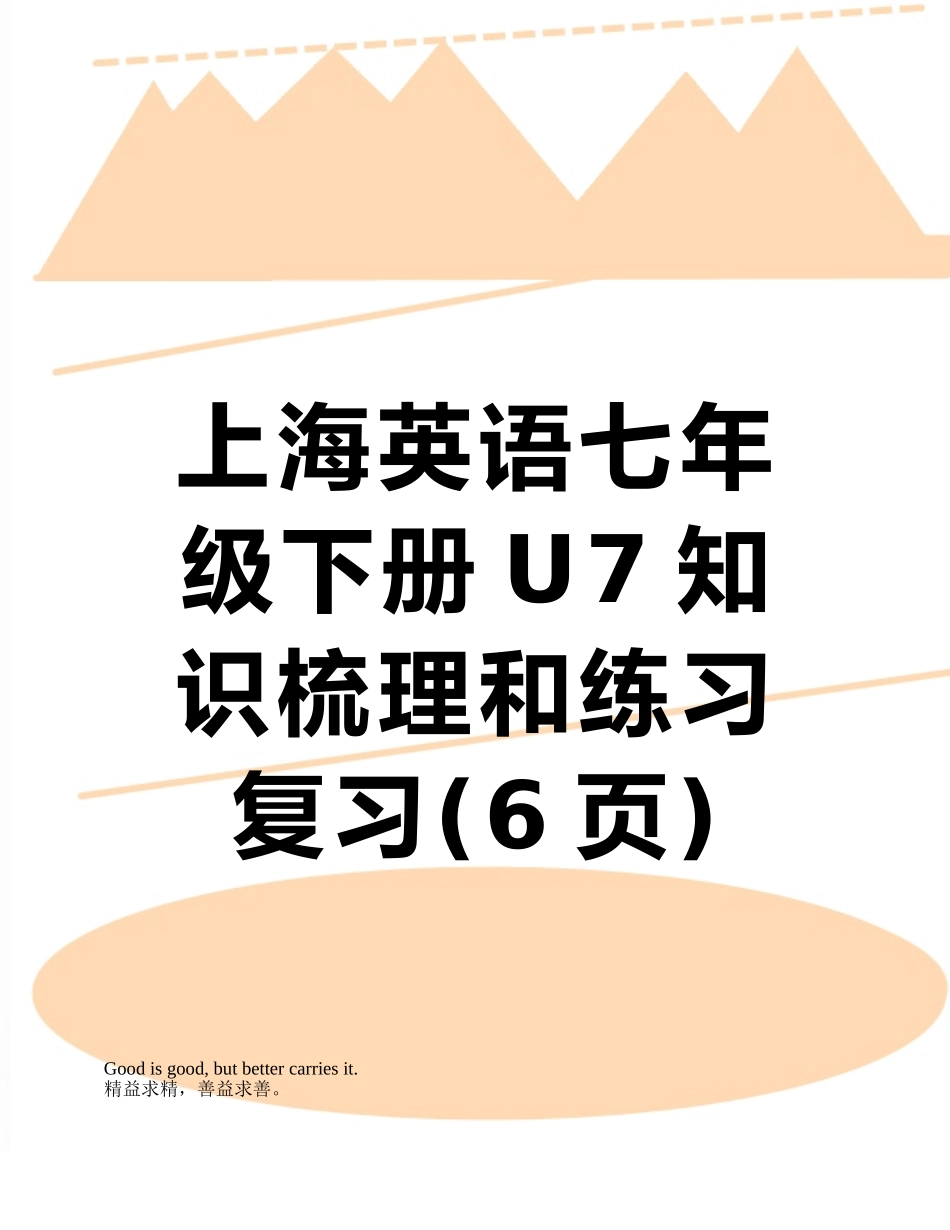 上海英语七年级下册U7知识梳理和练习复习_第1页
