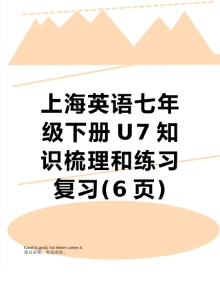 上海英语七年级下册U7知识梳理和练习复习