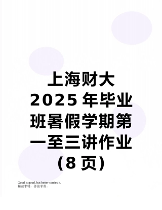 上海财大2025年毕业班暑假学期第一至三讲作业