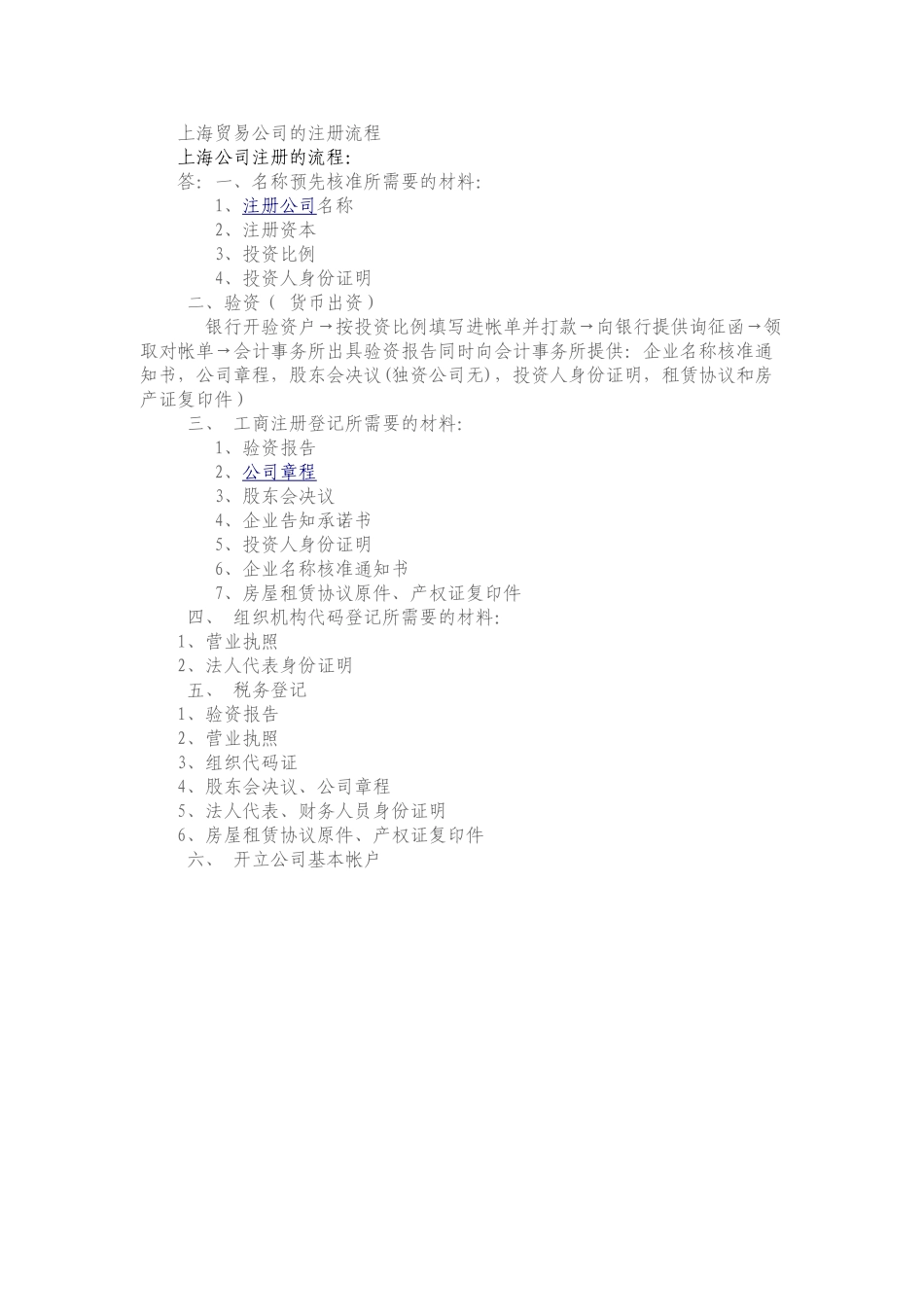 上海贸易公司的注册流程_第1页