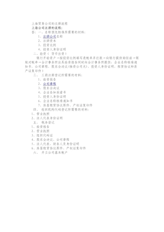 上海贸易公司的注册流程