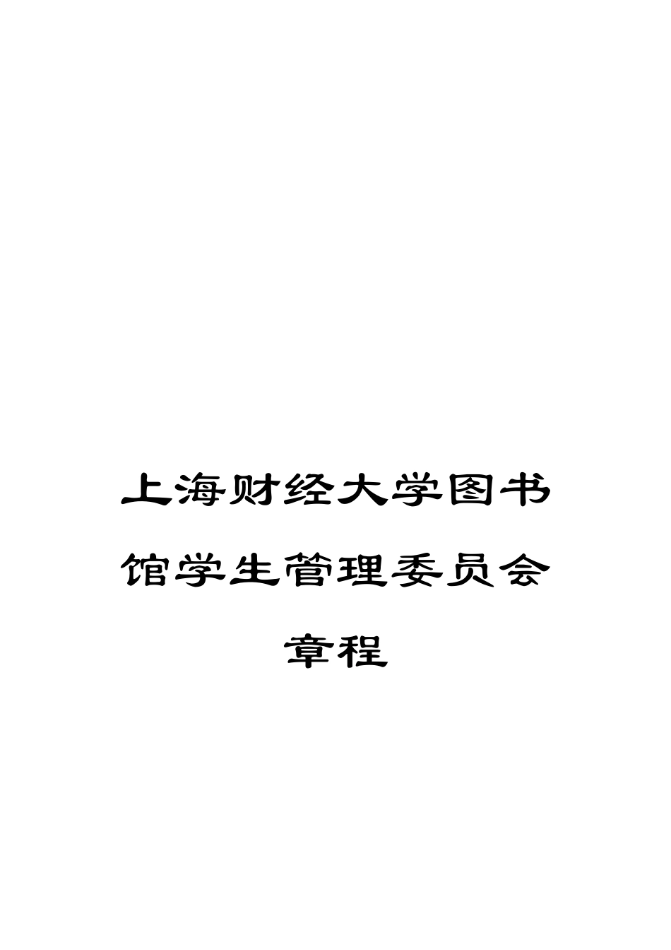 上海财经大学图书馆学生管理委员会章程_第1页