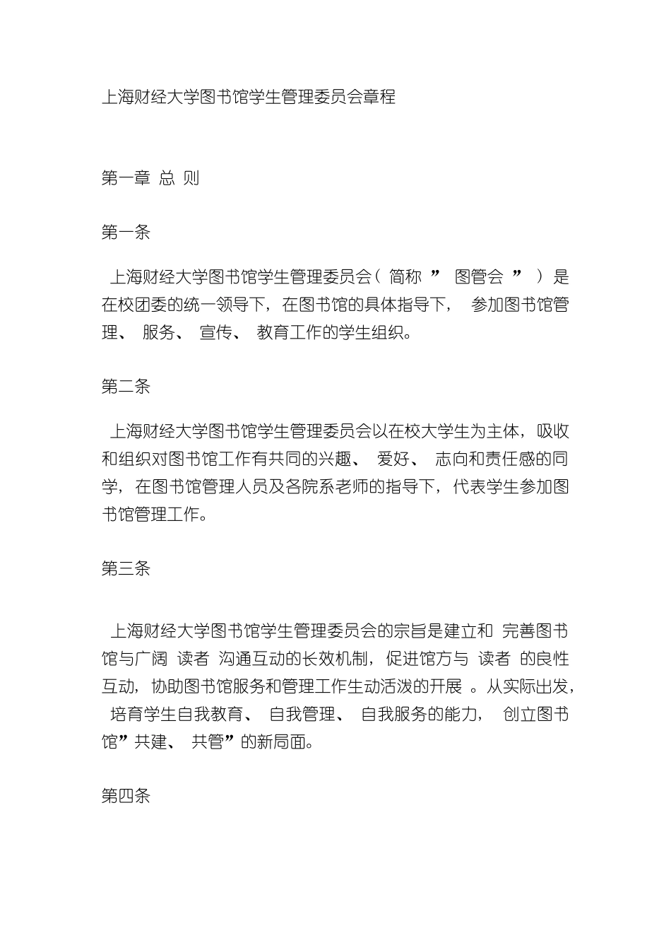 上海财经大学图书馆学生管理委员会章程_第3页