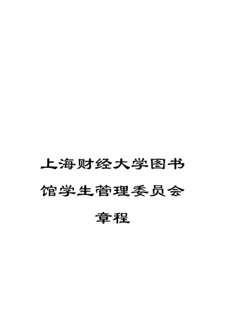 上海财经大学图书馆学生管理委员会章程