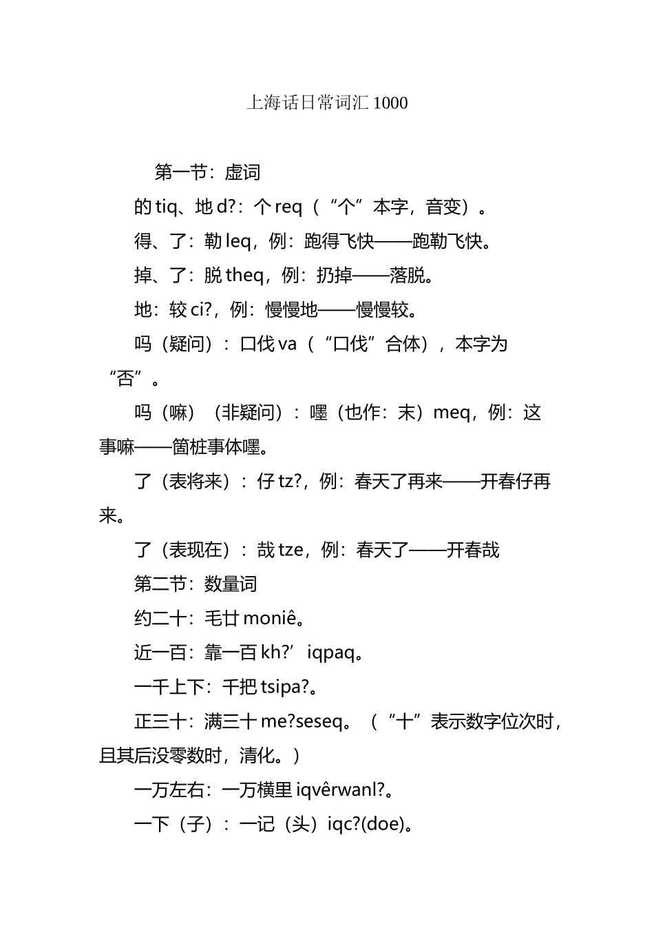 上海话日常词汇1000_第2页