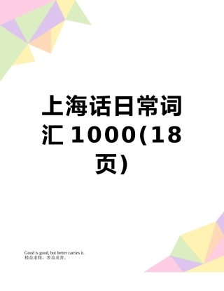 上海话日常词汇1000