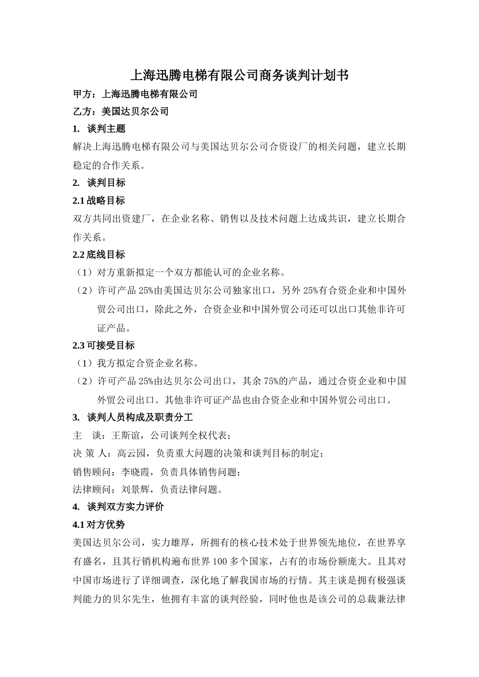 上海迅腾电梯有限公司商务谈判计划书_第1页