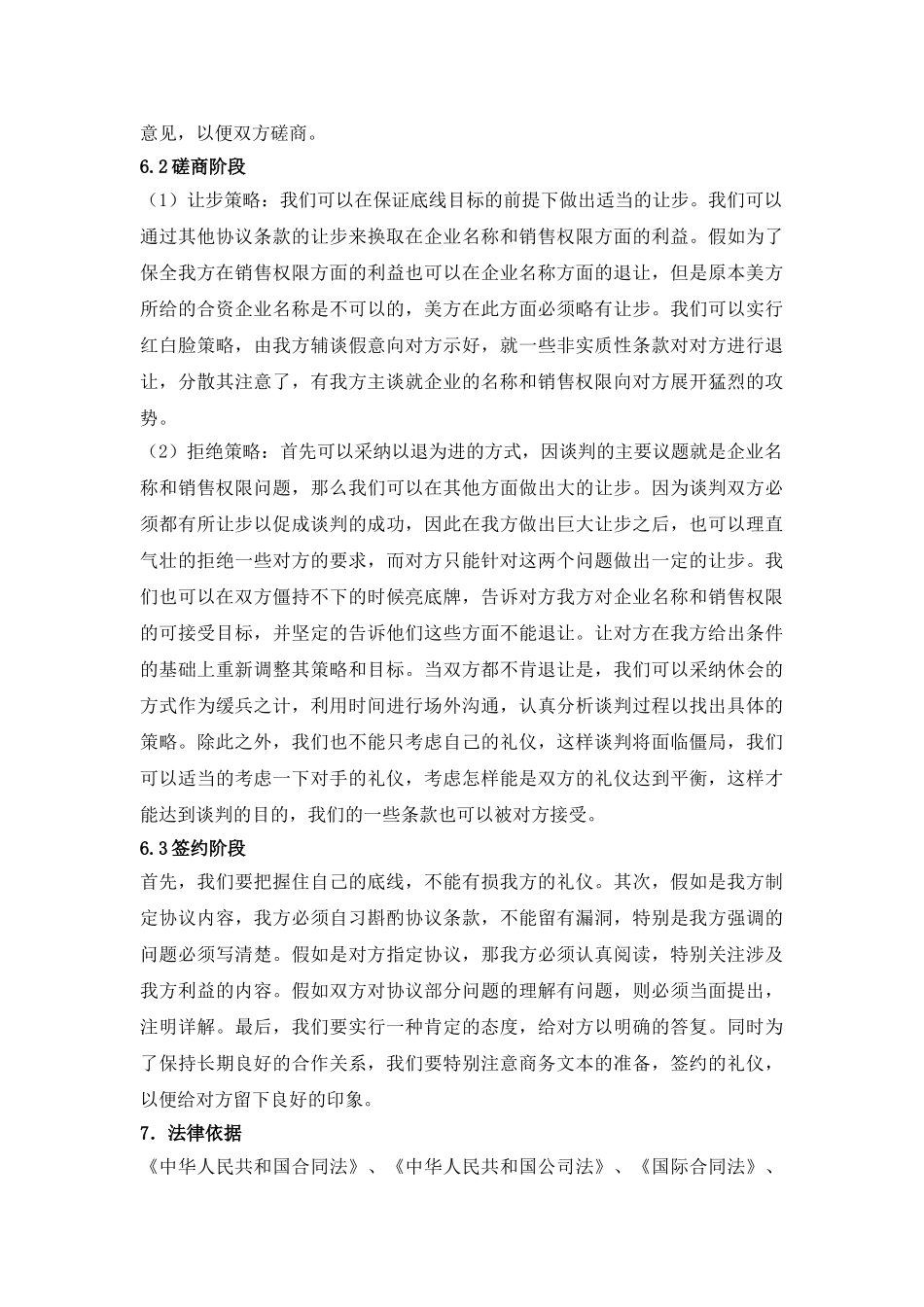 上海迅腾电梯有限公司商务谈判计划书_第3页